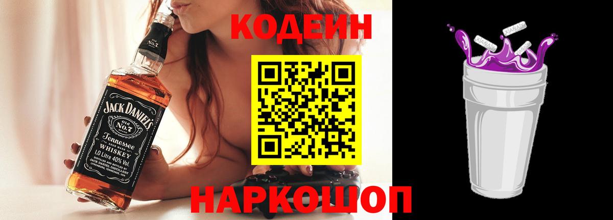 Кодеин Purple Drank Старая Купавна